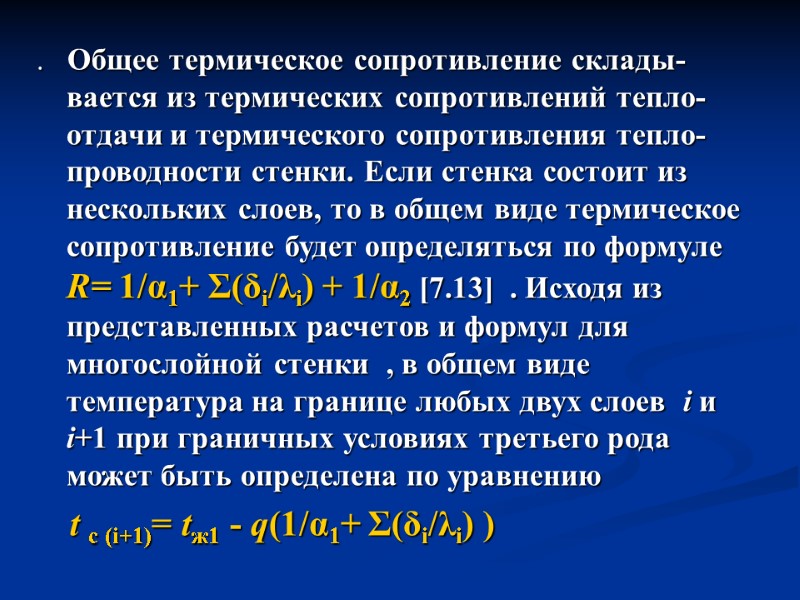 .   Общее термическое сопротивление склады-вается из термических сопротивлений тепло-отдачи и термического сопротивления